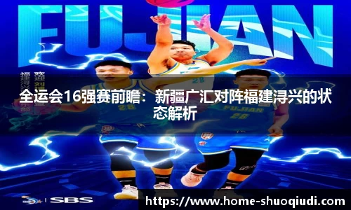 全运会16强赛前瞻：新疆广汇对阵福建浔兴的状态解析