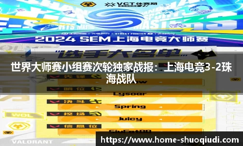 世界大师赛小组赛次轮独家战报：上海电竞3-2珠海战队