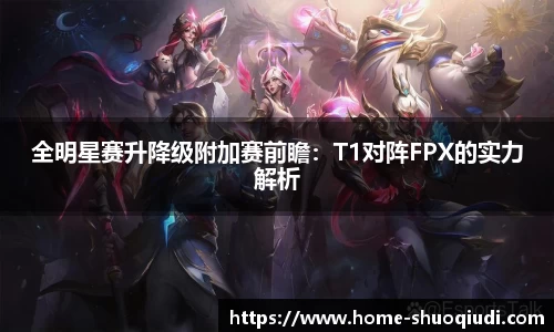 全明星赛升降级附加赛前瞻：T1对阵FPX的实力解析