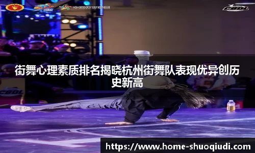 街舞心理素质排名揭晓杭州街舞队表现优异创历史新高