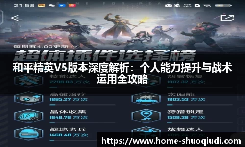 和平精英V5版本深度解析：个人能力提升与战术运用全攻略