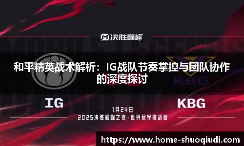 和平精英战术解析：IG战队节奏掌控与团队协作的深度探讨