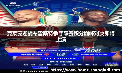 克菜蒙迎战布雷斯特争夺联赛积分巅峰对决即将上演