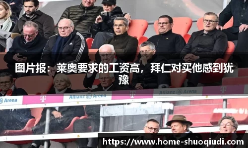 图片报：莱奥要求的工资高，拜仁对买他感到犹豫